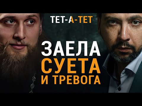 Видео: Монах о технике обретения радости. Иеромонах Хризостом (Янкин) | «Тет-а-тет»