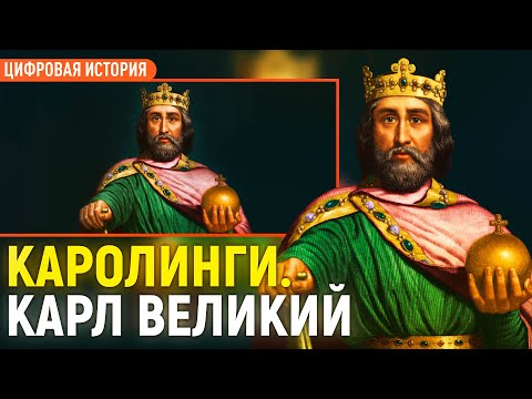 Видео: Каролинги. Карл Великий/Игорь Гайворонский