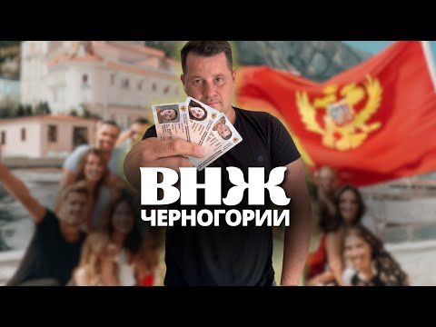 Видео: ВНЖ Черногории / Виза цифрового кочевника, стоит ли?