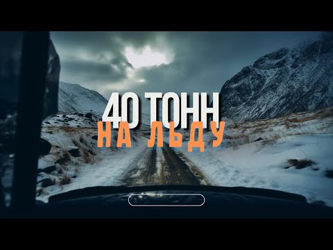 Видео: Прорываюсь по гололеду . Дальнобой в суровых условиях