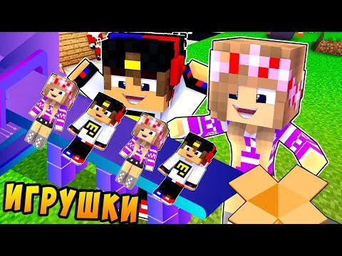 Видео: РЕБЕНОК И ДЕВУШКА ФАБРИКА ИГРУШЕК НУБА И ПРО ! МАЙНКРАФТ В РЕАЛЬНОЙ ЖИЗНИ ВИДЕО ТРОЛЛИНГ MINECRAFT