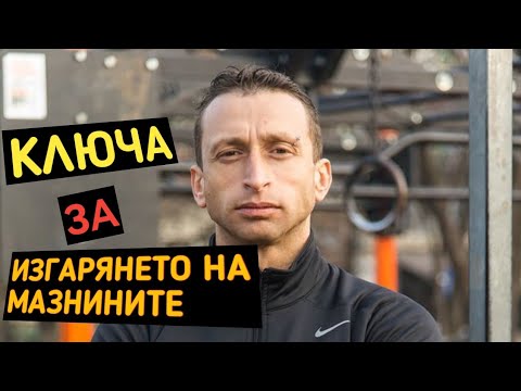 Видео: Ключа към изгарянето на мазнините!!!