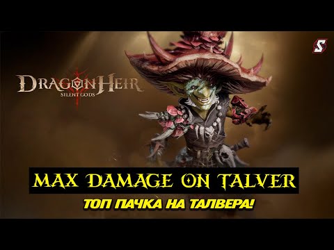 Видео: 🚨 Талвер Не Выдержал! Моя Самая Сильная Команда для Континентального Босса! Dragonheir Silent Gods!
