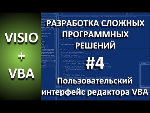 Видео: VISIO+VBA | #4 Пользовательский интерфейс редактора VBA