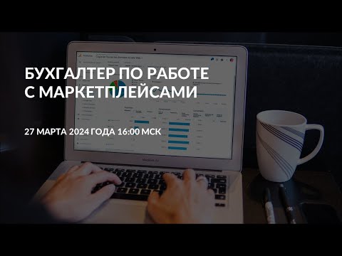 Видео: Бухгалтер по работе с маркетплейсами