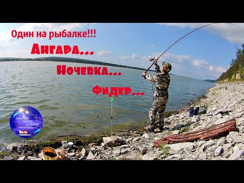 Видео: Один на рыбалке!!! Ангара...Фидер...Ночевка...