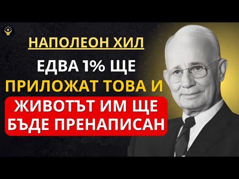 Видео: Само малцина ще приложат това — и тяхната реалност ще се преобрази | Наполеон Хил
