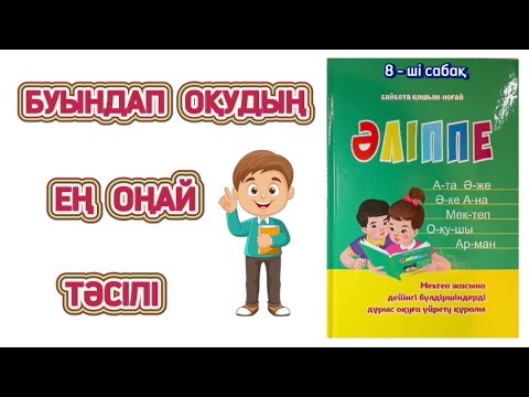 Видео: Буындап оқу | Буындап оқуды үйрену | Буындап оқудың ең оңай тәсілі | 5-6 жас