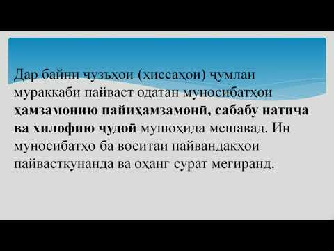 Видео: Синфи 9  Ҷумлаи мураккаб Ҷумлаи мураккаби пайваст