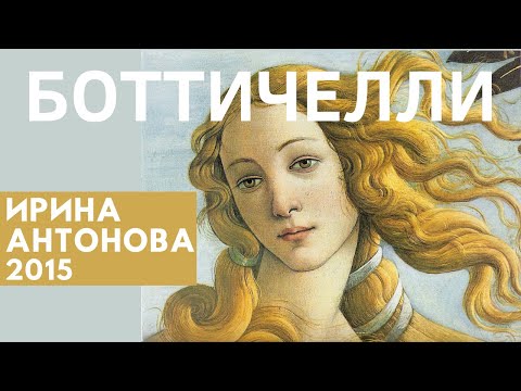 Видео: Сандро Боттичелли: жизнь и судьба. Антонова Ирина Александровна. Лекция, 2015
