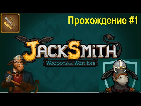 Видео: ЛЕГЕНДАРНЫЙ ОСЁЛ-КУЗНЕЦ | Jacksmith Weapons and Warriors: ПРОХОЖДЕНИЕ #1