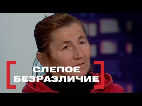 Видео: Слепое безразличие. Касается каждого, эфир от 24.01.2018