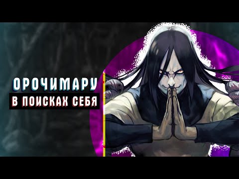 Видео: ОРОЧИМАРУ БЕССМЕРТНЫЙ | Легендарный Cанин Орочимару и его вечный поиск