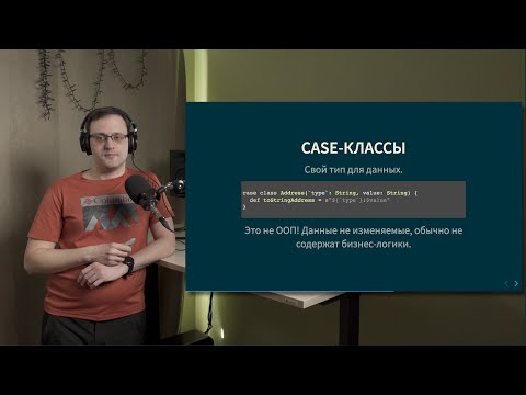 Видео: Курс Scala 2022. Лекция 1, часть 2. Case-классы и pattern matching