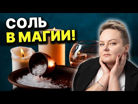Видео: В эти дни нельзя покупать соль, зачем её просит соседка? Какую силу имеет соль? Анастасия Казачок