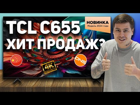 Видео: TCL C655 - РЕАЛЬНО КРУТОЙ телевизор по доступной цене! Полный обзор!