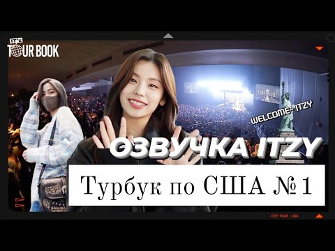Видео: ITZY в США - Турбук №1 - Русская озвучка