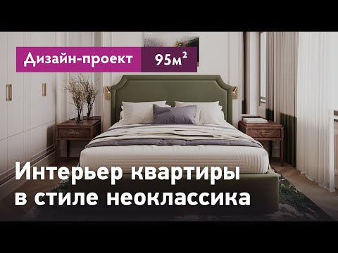 Видео: Дизайн-проект интерьера квартиры в стиле неоклассика. Квартира 95 кв.м. в ЖК Собрание