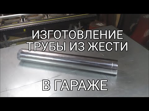 Видео: Изготовление трубы из жести. Минипроизводство. 0.5 мм. Немного слов о нержавейке. AISI 430.