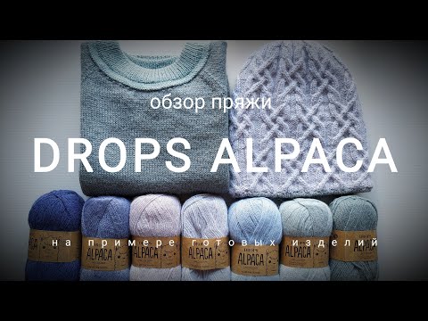 Видео: Обзор пряжи Drops ALPACA