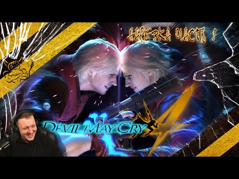 Видео: Devil May Cry 4 - Нарезка ч.1 | Реакция Бес