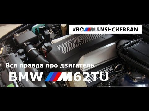 Видео: Вся правда про двигатель BMW М62TU. Едет ли 4.4? Болячки мотора. Тюнинг. Как выбрать?