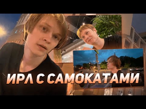 Видео: ДИПИНС И АНЕК ПРОВОДЯТ ИРЛ С САМОКАТАМИ | ГУЛЯЮТ ПО ГОРОДУ