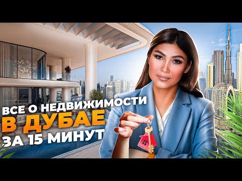 Видео: Все про инвестиции в недвижимость в Дубай | Как выбрать квартиру в ОАЭ | Элитное жилье