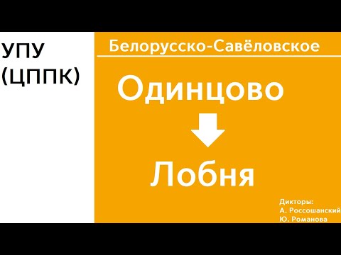Видео: D1 | Одинцово - Лобня | ИНФОРМАТОР