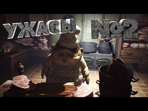 Видео: Дальше только хуже №2 | [ Little Nightmares ]