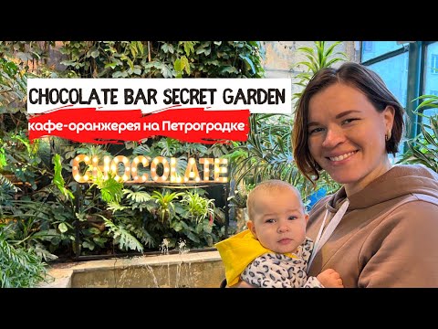 Видео: Секретное кафе-оранжерея в Питере. Secret Garden на Петроградке.