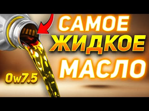 Видео: САМОЕ ЖИДКОЕ МОТОРНОЕ МАСЛО 0w7.5 в МИРЕ