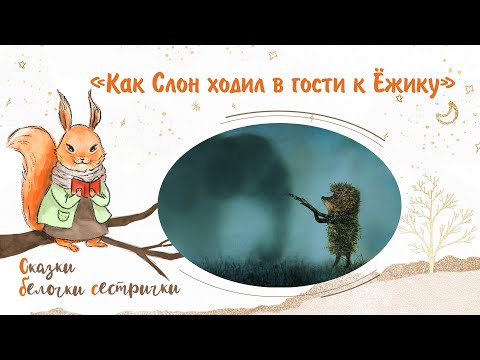 Видео: Сказка «Как Слон ходил в гости к Ёжику». Добрые аудиосказки для самых маленьких от белочки-сестрички