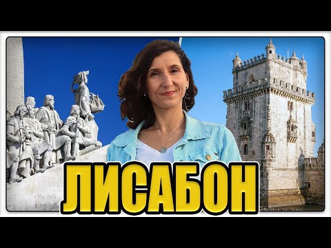 Видео: Лисабон 🇵🇹