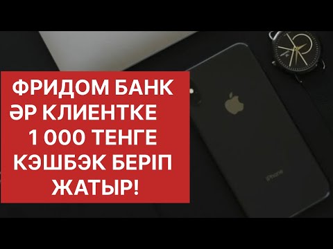 Видео: Описаниедегі ссылкамен кірейік!Көк тұрған! ссылкамен кірмесең бермейді. 87711810988Промокод:AA6843