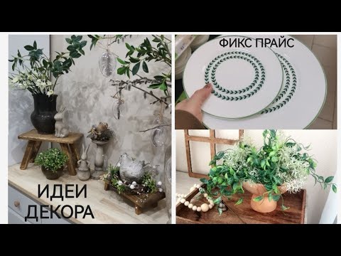Видео: ФИКС ПРАЙС НОВИНКИ🤩DIY Скамейка в стиле Фармхауз👍Полезные покупки😍Пасхальный декор