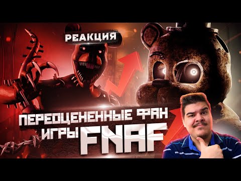 Видео: ▷ Переоценённые игры по фнаф (FIVE NIGHTS AT FREDDY'S ФАН-ИГРЫ) l РЕАКЦИЯ на Kipers :3 (КИПЕРС)