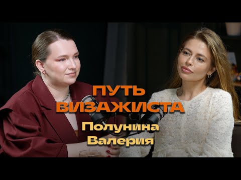 Видео: «Макияж как искусство и терапия | Интервью с Валерией Полуниной»