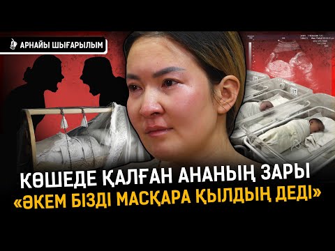 Видео: «Інім үйге кіргізбей қойды. Анам баладан бас тарт деді» | Некесіз бала