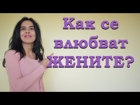 Видео: Как се влюбват жените?