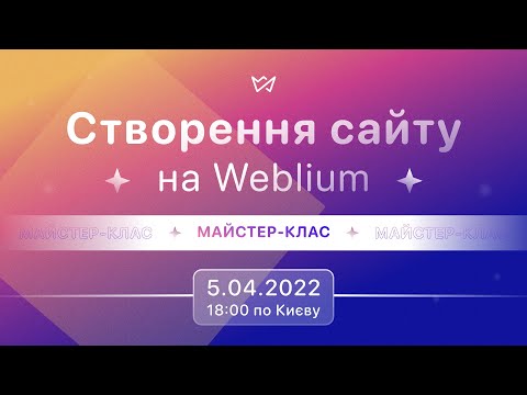 Видео: Створення сайту на Weblium | Майстер-клас