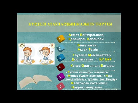 Видео: #қазақті тілі#оқыту#күрделі атау#сабақ#     Күрделі құрама атауларды қалай меңгертуге болады?