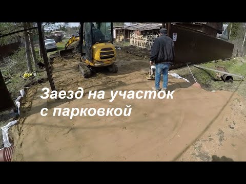 Видео: въезд, заезд на участок с площадкой для парковки, демонтаж старого заезда, работа мини-экскаватором