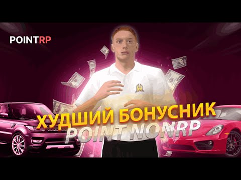 Видео: POINT RP - ХУДШИЙ БОНУСНИК I ПОЧЕМУ НЕ СТОИТ ИГРАТЬ НА ПОДОБНЫХ СЕРВЕРАХ