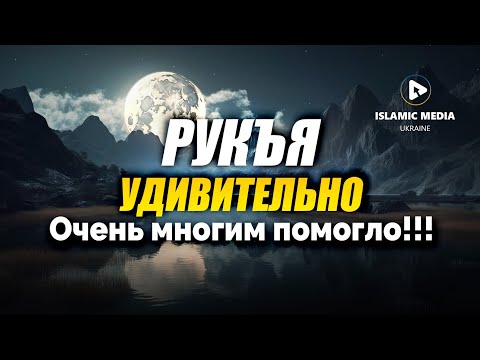 Видео: РУКЪЯ. ЛЕЧЕНИЕ ОТ СГЛАЗА, СИХРА, ПОРЧИ. ЗАЩИТА ОТ ДЖИННА.