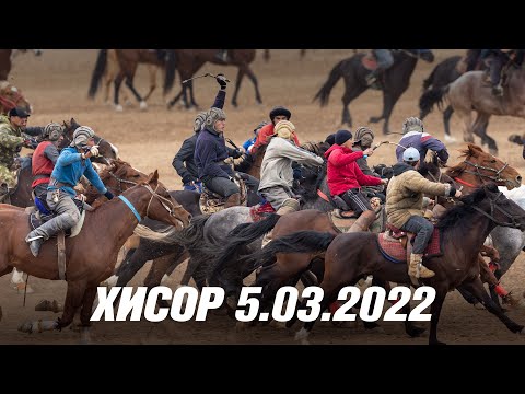 Видео: Бузкаши ш.Хисор 5.03.2022 (Кисми 2)