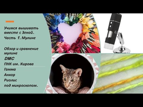 Видео: Сравнение мулине DMC/ПНК им.Кирова/Гамма/Анкор под микроскопом/Учимся вышивать ч.1