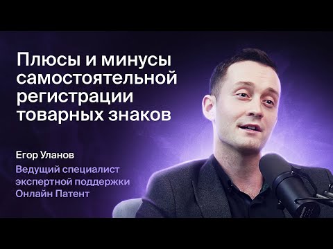 Видео: Плюсы и минусы самостоятельной регистрации товарных знаков