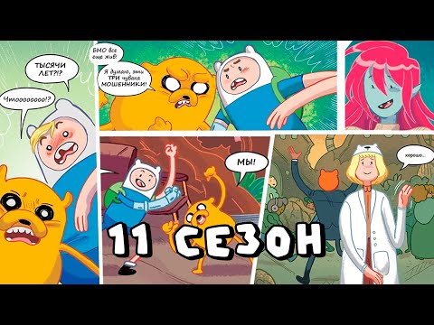Видео: Продолжение истории Финна и Джейка в комиксах! Время приключений обзор 11 сезона