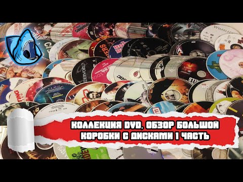 Видео: ОБЗОР БОЛЬШОЙ КОРОБКИ С DVD ДИСКАМИ 1 ЧАСТЬ